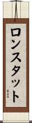 ロンスタット Scroll