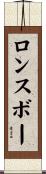 ロンスボー Scroll