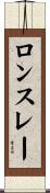 ロンスレー Scroll
