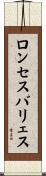ロンセスバリェス Scroll