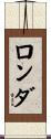 ロンダ Scroll