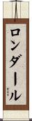 ロンダール Scroll