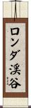 ロンダ渓谷 Scroll