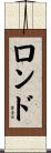 ロンド Scroll