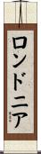 ロンドニア Scroll