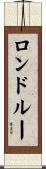 ロンドルー Scroll