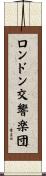 ロンドン交響楽団 Scroll