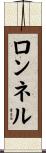 ロンネル Scroll