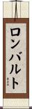 ロンバルト Scroll