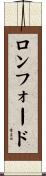 ロンフォード Scroll