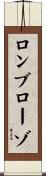 ロンブローゾ Scroll