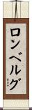 ロンベルグ Scroll