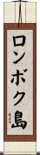 ロンボク島 Scroll