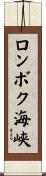 ロンボク海峡 Scroll