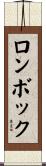 ロンボック Scroll