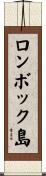 ロンボック島 Scroll