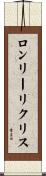 ロンリーリクリス Scroll