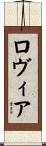 Rovier Scroll