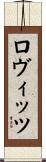 ロヴィッツ Scroll