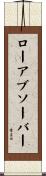 ロー・アブソーバー Scroll