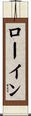 ローイン Scroll