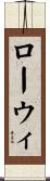 ローウィ Scroll