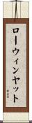 ローウィンヤット Scroll