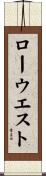 ロー・ウエスト Scroll