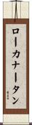 ローカナータン Scroll