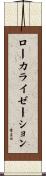 ローカライゼーション Scroll