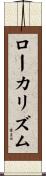 ローカリズム Scroll