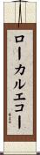 ローカルエコー Scroll