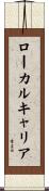 ローカル・キャリア Scroll