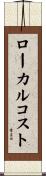 ローカルコスト Scroll