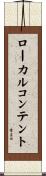ローカルコンテント Scroll