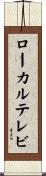 ローカルテレビ Scroll