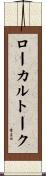 ローカルトーク Scroll