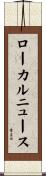 ローカルニュース Scroll