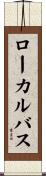 ローカル・バス Scroll