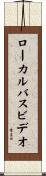 ローカル・バス・ビデオ Scroll
