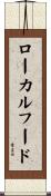 ローカルフード Scroll