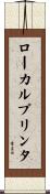 ローカルプリンタ Scroll