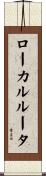 ローカルルータ Scroll