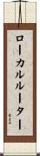 ローカルルーター Scroll
