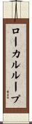 ローカルループ Scroll
