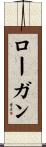 ローガン Scroll