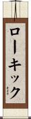 ロー・キック Scroll