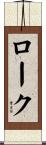 ローク Scroll