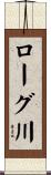 ローグ川 Scroll