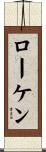 ローケン Scroll